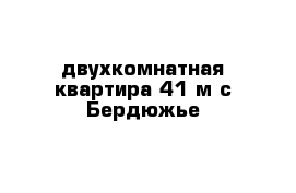 двухкомнатная квартира 41 м с Бердюжье